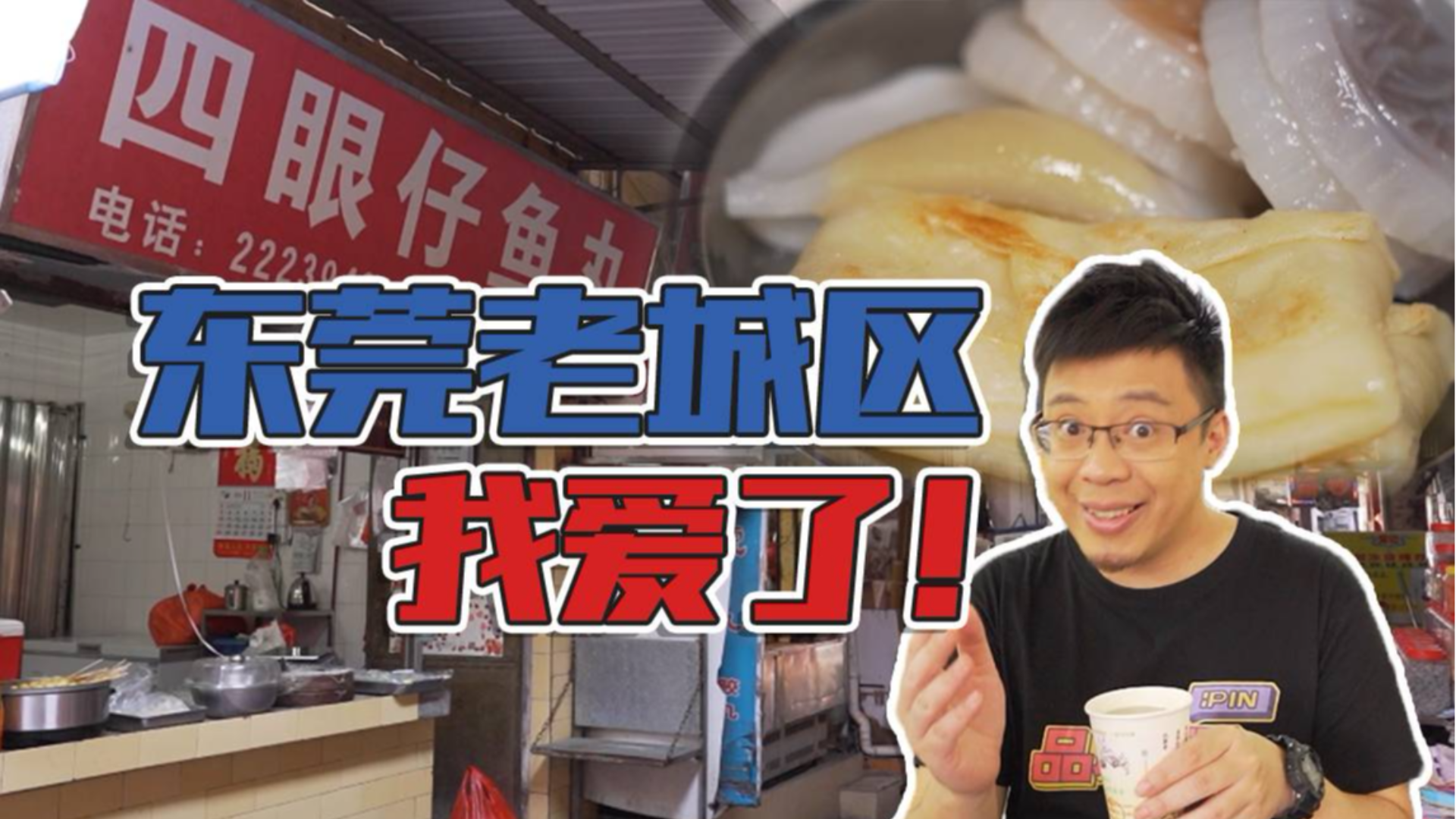 100元不到就能吃好、玩好,还能感受到历史的沉淀!东莞老城我粉了!